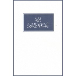Ahammiyyat al-Salát wal-Saom,L'importance de la prière obligatoire et du jeûne en arabe