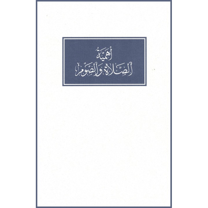 Ahammiyyat al-Salát wal-Saom,L'importance de la prière obligatoire et du jeûne en arabe