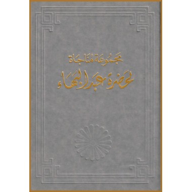Majmu'at Munajat li-Hadrat 'Abdu'l-Bahá, Prières de 'Abdu'-Bahá en arabe