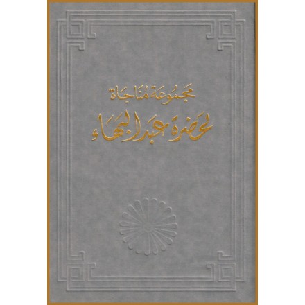 Majmu'at Munajat li-Hadrat 'Abdu'l-Bahá, Prières de 'Abdu'-Bahá en arabe