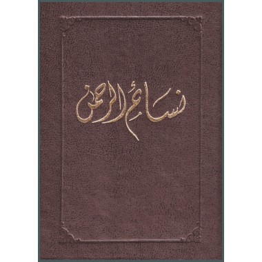 Nasa'im al-Rahmán, Prières et écrits du Báb, Bahá'u'lláh & 'Abdu'l-Bahá en arabe