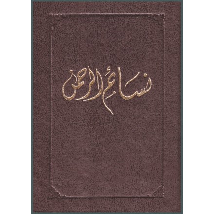 Nasa'im al-Rahmán, Prières et écrits du Báb, Bahá'u'lláh & 'Abdu'l-Bahá en arabe