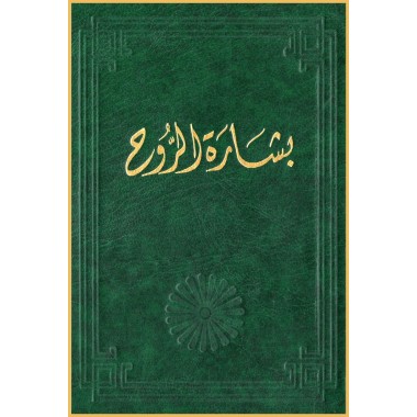 Bishárat'al-Rúh, Prières & écrits pour les morts en arabe