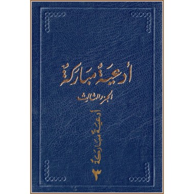Ad'iya Mubaraka , Prières de Bahá'u'lláh en arabe  Vol.3