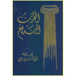 Al-Qarn Al-Badi', Dieu passe près de nous en arabe