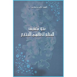 Nahwa Tahqeeq Aln Nazam Al-Alami , Vers l'ordre mondial en arabe