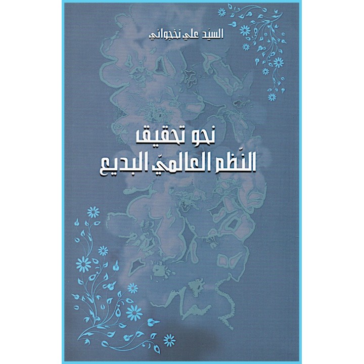 Nahwa Tahqeeq Aln Nazam Al-Alami , Vers l'ordre mondial en arabe