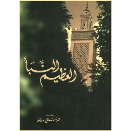 An-Nabá Al-Azeem,La Grande annonce en arabe