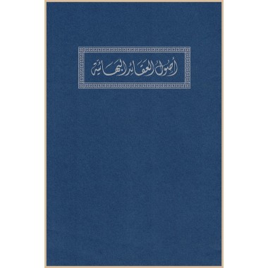 Usúl al-‘Aka’id al-Baha’iyya, Les fondements de la foi bahá'íe en arabe