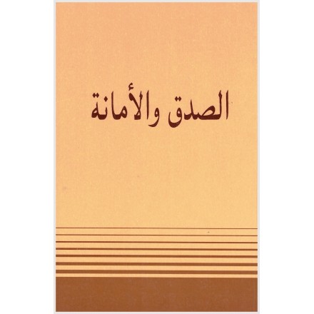 Al Sidq Va al Amana,Honnêteté, Une vertu bahá'íe cardinale en arabe/anglais