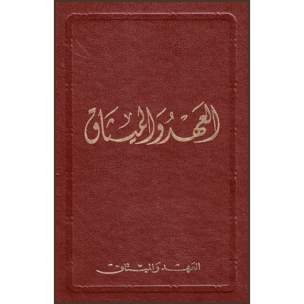 Al-Ahd wal-Mithaq,L'alliance en arabe/persan/anglais