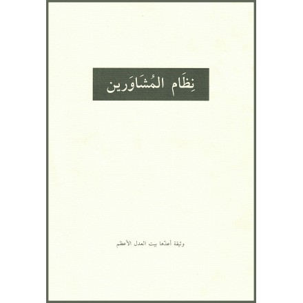L'institution des conseillers en arabe/anglais