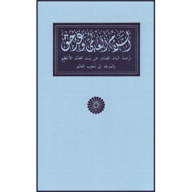 La Promesse de la paix en arabe/anglais