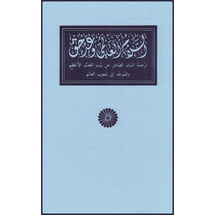 La Promesse de la paix en arabe/anglais