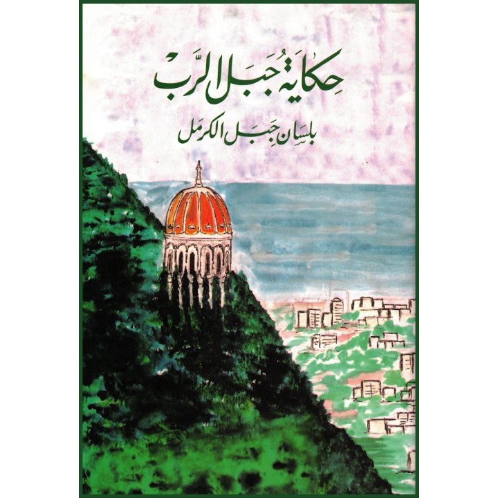 Hikayat Jabal Al-Rub Bilisan Jabal Al –Karmel - Histoires du Mont Carmel et des révélations en arabe