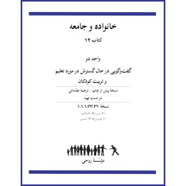 Livre 12 - Unité 2 - en Persan - La famille et la communauté - Une conversation élargie sur l'éducation des enfants