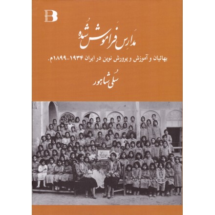 Les écoles oubliées (Madares framoosh shode)