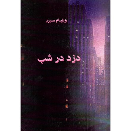 Duzd dar shab , Voleur dans la nuit