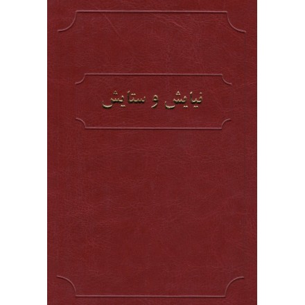 Niayesh va Setayesh , Livre de prières en persan