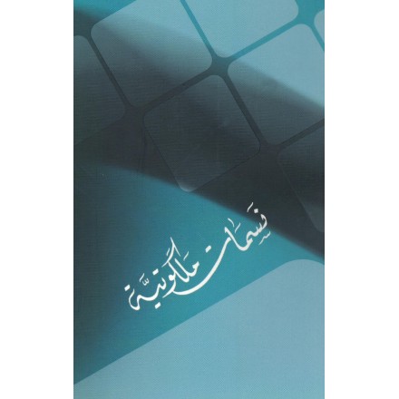 Nassamat Malakutieh ,Prières et extraits d'écrits du Báb, de Bahá'u'lláh & 'Abdu'l-Bahá