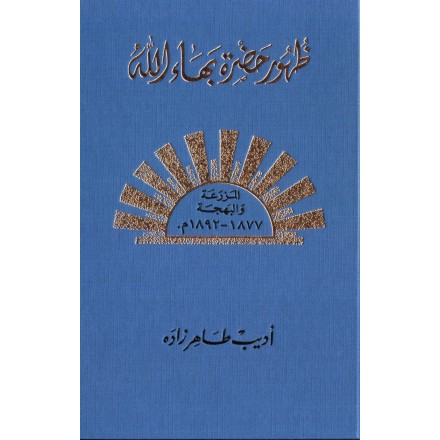 Zuhúr Bahá'u'lláh Al-Mujallad al-Rabi, La Révélation de Bahá'u'lláh T.4 en arabe