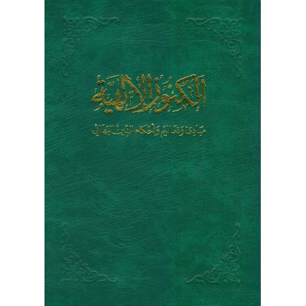 Al-Kunúz al-Iáhiyya ,Livre d'introduction à la foi Bahá'íe en arabe
