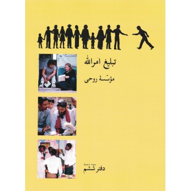 Ruhi - Livre 6 - Enseigner la Cause en persan